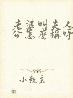 老婆叫夫人,老公怎么称呼
