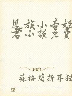 凤族小帝姬和阎君小说免费阅读
