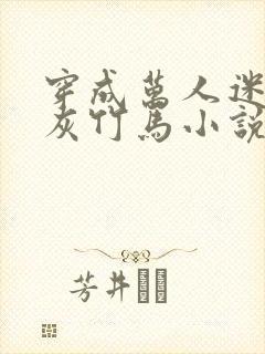 穿成万人迷的炮灰竹马小说
