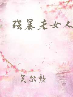 强暴老女人电影