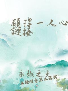 愿得一人心空间链接