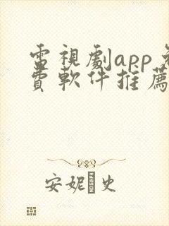 电视剧app免费软件推荐