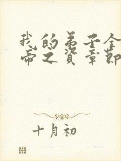 我的弟子全是大帝之资章节目录