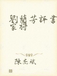 刘兰芳评书网杨家将