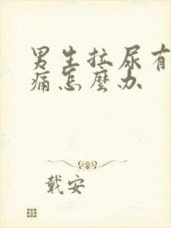 男生拉尿有点刺痛怎么办