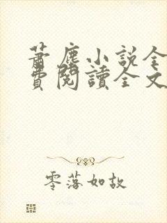 萧尘小说全文免费阅读全文