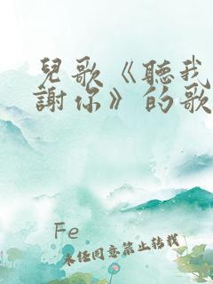 儿歌《听我说谢谢你》的歌词