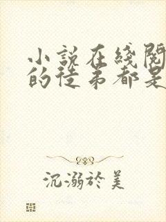 小说在线阅读我的徒弟都是大反派