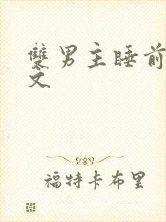双男主睡前小甜文