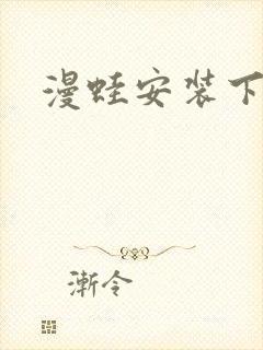 漫蛙安装下载