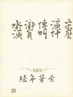 水浒传演宋江的演员叫什么