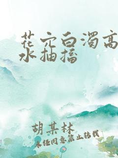 花穴白浊高潮喷水抽搐