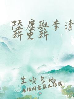 陆尘与李清瑶最新更新