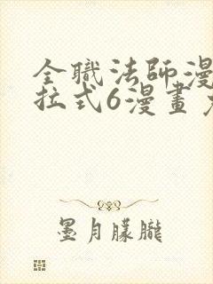 全职法师漫画下拉式6漫画免费