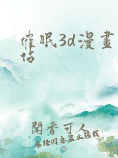 催眠3d漫画网站