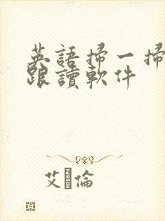 英语扫一扫翻译跟读软件
