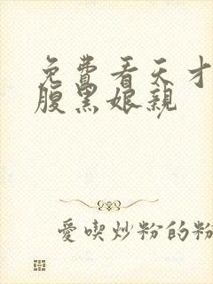 免费看天才儿子腹黑娘亲