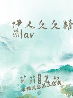 伊人久久精品亚洲av