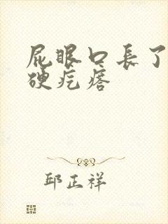 屁眼口长了一个硬疙瘩
