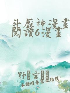 斗厌神漫画免费阅读6漫画