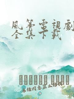 风筝电视剧免费全集下载