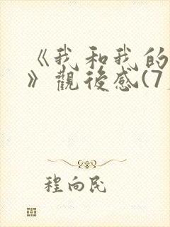 《我和我的父辈》观后感(7篇)