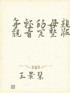 年轻的母亲免费观看完整版在线观看