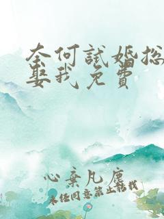奈何试婚总裁要娶我免费