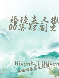 婚后夫人撒娇100集短剧更新时间