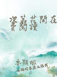 次第花开在线免费阅读