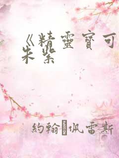 《精灵宝可梦》朱紫