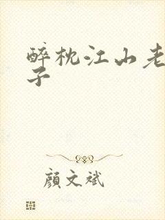 醉枕江山老六皇子