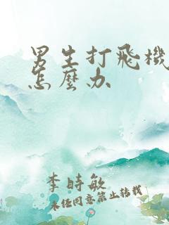 男生打飞机秒射怎么办
