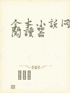 全本小说网免费阅读器