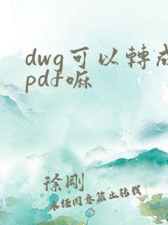 dwg可以转成pdf嘛