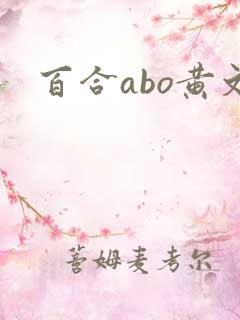 百合abo黄文