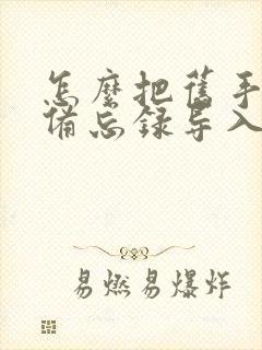 怎么把旧手机的备忘录导入新手机
