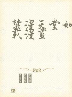 禁漫天堂如何下载漫画
