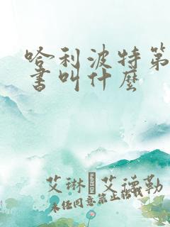 哈利波特第五本书叫什么