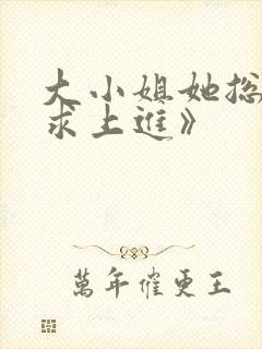 大小姐她总是不求上进》
