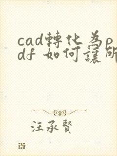 cad转化为pdf 如何让所有颜色显示