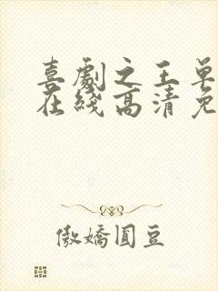 喜剧之王单口季在线高清免费播放