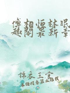 傅相恒林眠眠笔趣阁最新章节更新