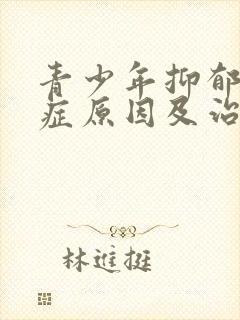 青少年抑郁焦虑症原因及治疗