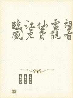 临江仙电视连续剧免费观看全集高清