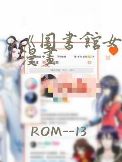 《图书馆女友》漫画：结局+番外