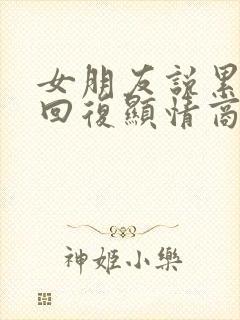 女朋友说累怎么回复显情商高