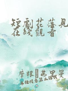短剧花落见流萤在线观看