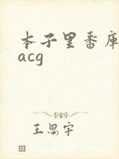 本子里番库同人acg
