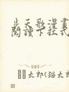 步天歌漫画免费阅读下拉式漫画看漫画49画